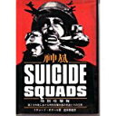 【中古】特別攻撃隊—神風SUICIDE SQUADS/ リチャード オネール、 益田善雄