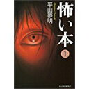 【中古】怖い本〈1〉 (ハルキ文庫)/ 平山 夢明