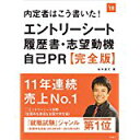 【中古】内定者はこう書いた! エントリーシート・履歴書・志望動機・自己PR 完全版 2018年度 (高橋の就職シリーズ)/ 坂本 直文