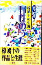 【中古】野性のうた—椋鳩十の生涯/ 宮下和男