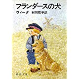 【中古】フランダースの犬 (新潮文庫)1954/4/17 ウィーダ、 村岡 花子