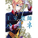 【中古】王室教師ハイネ(2) (Gファンタジーコミックス)/ 赤井ヒガサ