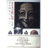 【中古】カルタゴ興亡史—ある国家の一生(白水社)単行本 /松谷 健二 (著)