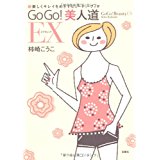 【中古】GOGO！美人道EX/ 柿崎 こうこ