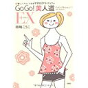 【中古】GOGO!美人道EX/ 柿崎 こうこ