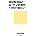 【中古】欲ばり過ぎるニッポンの教育 (講談社現代新書)/ 苅谷 剛彦、 増田 ユリヤ
