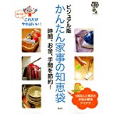 【中古】ビジュアル版 かんたん家事の知恵袋 時間、お金、手間を節約! (今日から使えるシリーズ(実用))/ 講談社