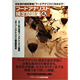 【中古】フードアナリスト検定問題集 4級/ フードアナリスト検定研究会