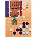 【中古】実戦で強くなる囲碁入門—手筋を覚えればさらに上達する/ 石倉 昇
