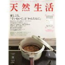 【中古】天然生活 VOL.70 /2010年11月号