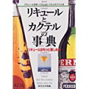 【中古】リキュールとカクテルの事典—リキュールはもっと楽しめる/ 成美堂出版