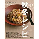 【中古】スペシャル 秋冬レシピ (温故知新的生活)/ 講談社 ムック
