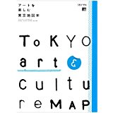 【中古】アートを楽しむ東京地図本 (えるまがMOOK)/ 京阪神エルマガジン社 ムック