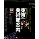 【中古】東京美術館案内—名画から現代アートまで比べてわかりやすい東京の美術 (エイムック 1351 東京生活別冊)/ ムック