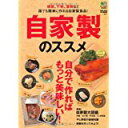 【中古】自家製のススメ/ミニムック (ソフトカバー)