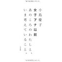【中古】女子アナ以前 〜あのころのわたしと、いま考えていること。/ 小島 慶子