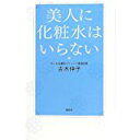 【中古】美人に化粧水はいらない/ 吉木 伸子