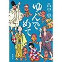 【中古】ゆんでめて (新潮文庫)/ 畠中 恵