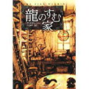 【中古】龍のすむ家 (竹書房文庫)/ クリス・ダレーシー、 三辺律子
