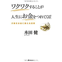 【中古】ワクワクすることが人生にお金をつれてくる! / 本田健