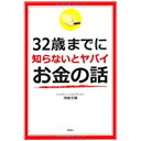 【中古】32歳までに知らないとヤバイお金の話/ 岡崎 充輝