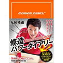 【中古】修造パワーダイアリー/ 松岡 修造