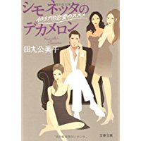 【中古】シモネッタのデカメロン—イタリア的恋愛のススメ (文春文庫)/ 田丸 公美子