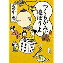 【中古】つくもがみ、遊ぼうよ (角川文庫)/ 畠中 恵