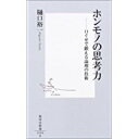 【中古】ホンモノの思考力—口ぐせで鍛える論理の技術 (集英社新書)/ 樋口 裕一