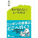 【中古】「本が売れない」というけれど (ポプラ新書)/ 永江 朗