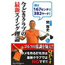 【中古】今どきクラブの最新スイング理論—ゴルフの常識を疑え! ! (PERFECT GOLF)/ 関 雅史