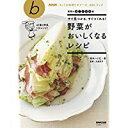 【中古】NHK「きょうの料理ビギナーズ」ABCブック すぐ見つかる、すぐつくれる! 野菜がおいしくなるレシピ (生活実用シリーズ)/ 高木ハツ江、 大庭 英子
