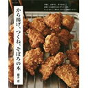 【中古】から揚げ、つくね、そぼろの本 (別冊すてきな奥さん)/ 藤井 恵