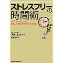 【中古】ストレスフリーの時間術 —イライラ、ヘトヘトを元気いっぱいに変える法/ リタ・エメット、 桑名 真弓