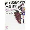 【中古】女子高生ちえの社長日記 (中経の文庫)/ 甲斐莊 正晃