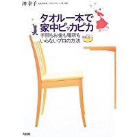 タオル一本で家中ピッカピカ—手間もお金も場所もいらないプロの方法/ 沖 幸子