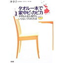 【中古】タオル一本で家中ピッカピカ—手間もお金も場所もいらないプロの方法/ 沖 幸子