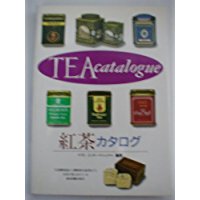 【中古】紅茶カタログ