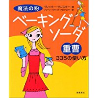 魔法の粉ベーキングソーダ(重曹)335/ ヴィッキー ランスキー、 Vicki Lansky