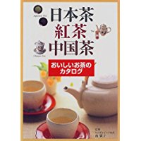 【中古】日本茶・紅茶・中国茶—おいしいお茶のカタログ/ 南 広子