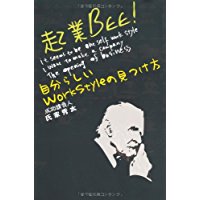 起業Bee! / 氏家秀太