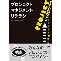 プロジェクトマネジメント リテラシ/ アイテック情報技術教育研究部