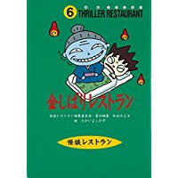 怪談レストラン（6）金しばりレストラン/ 松谷 みよ子、 怪談レストラン編集委員会
