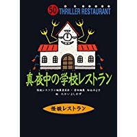 怪談レストラン(50)真夜中の学校レストラン/ 松谷 みよ子、 怪談レストラン編集委員会