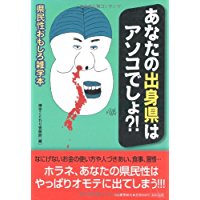 【中古】あなたの出身県はアソコでしょ?!—県民性おもしろ雑学本/ 博学こだわり倶楽部