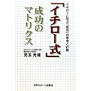 【中古】イチロー式成功のマトリクス/ 児玉光雄