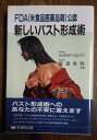 【中古】新しいバスト形成術-FDA(米食品医薬品局)公認/ ジェラルド ジョンソン、 高須 克弥