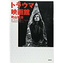 【中古】トラウマ映画館 / 町山 智浩