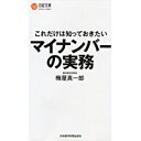 【中古】これだけは知っておきたい マイナンバーの実務 (日経文庫)/ 梅屋 真一郎
