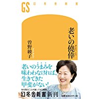 【中古】老いの僥倖 (幻冬舎新書)/ 曽野 綾子